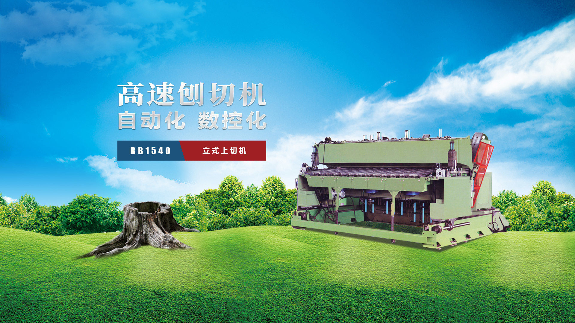 刨切機、立式刨切機、臥式刨切機-認準(zhǔn)青島豪中豪丨規(guī)格齊全-現(xiàn)貨供應(yīng)